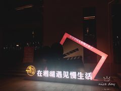 -湘湖金融镇
