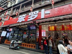 -笨罗卜浏阳菜馆(太平街店)