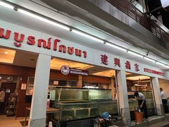 -建兴酒家(班塔通分店)