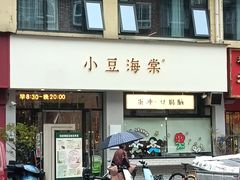-小豆海棠(嘉兴路店)