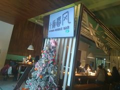 门面-十面春风·江南面馆(崇宁路店)