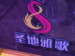 -圣地雅歌KTV(市府广场店)