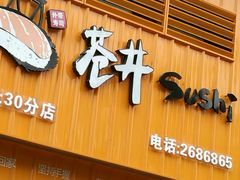 -苍井寿司(珠海金域华府店)