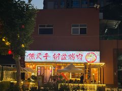 -陈叉子钢盆烤肉(中原万达店)