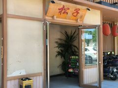 -松子料理(世纪城店)
