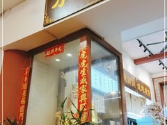 门面-芋包王闽南茶楼(八市店)