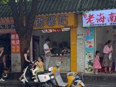 -糯香驿站(施家园分店)