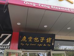 -庆丰包子铺(天桥店)