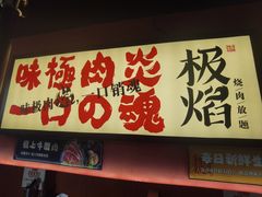 -极焰·烧肉刺身放题(天河领展广场店)