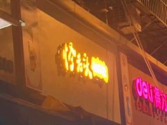 -怪老头甜不辣(抚琴小区店)