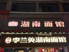 -李兰英湖南面馆(护国路店)