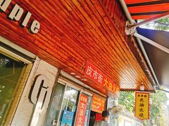 门面-皮市街大油火烧