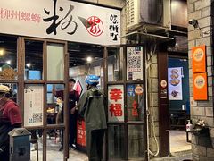 -粉家柳州螺蛳粉(杨宅路店)