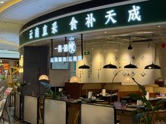 -一善菌·云南菌汤·云南菜(银泰城店)