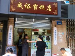 门面-成裕雪糕店(士多店)