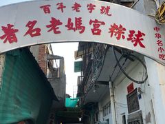 门面-老妈宫粽球