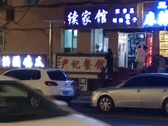 -尹记餐馆(花园店)