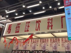 -马伍旺饮料厂(景枫中心店)