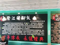 -香友记正宗隆江猪脚饭(首经贸店)