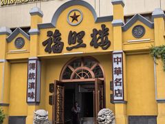 -福照楼汽锅鸡·云南菜(火车站锦江店)