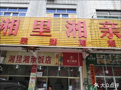 -湘里湘亲饭店(闸坡店)