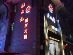 门面-醉南山重庆老火锅(新百店)