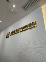 -深圳阳光医疗美容医院·旗舰店