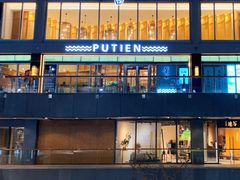-莆田餐厅PUTIEN(三里屯店)