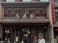 -高玛纳驴肉火烧(河间总店)