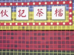 -伙记茶档(龙海风情小镇店)
