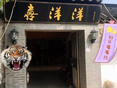 门面-喜洋洋蟹庄(阳澄湖店)