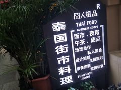 -囧人粗品·泰国街市料理(霖峰店)