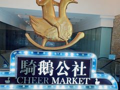 -骑鹅公社(南开大悦城店)