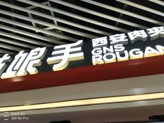 门面-姑娘手·陕西手工面·肉夹馍(象峰店)