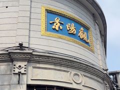 -景阳观(河坊街店)