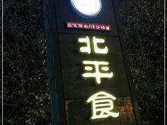 门面-北平食府.北京烤鸭(亦庄店)