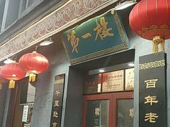 -地安门包子铺(地安门店)