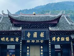 -峨眉山报国寺