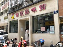 门面-百家鸡味馆(清泰店)