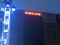 -新象城购物广场(学苑店)