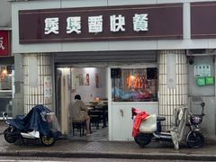 门面-煲煲香快餐(南京路店)