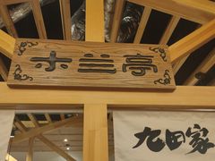 -九田家黑牛烤肉料理(中北镇店)