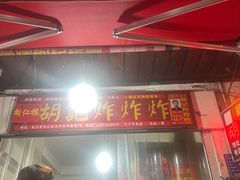 -胡仁根胡记炸炸炸