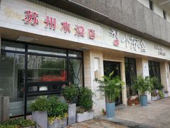 门面-小苏舍餐厅(木渎店)
