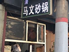 门面-清真·马文砂锅大全(麦苋街店)