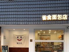 -雀食面包店(钟楼店)