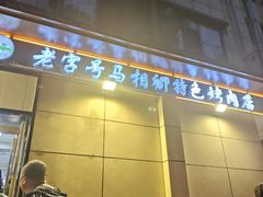 -马相卿特色烤肉面食馆(虎台店)