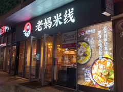 门面-老妈米线(木渎影视城店)