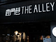 门面-THE ALLEY 鹿角巷(时代天街A馆店)