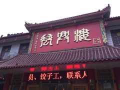 门面-万兴楼饺子(中华北大街店)